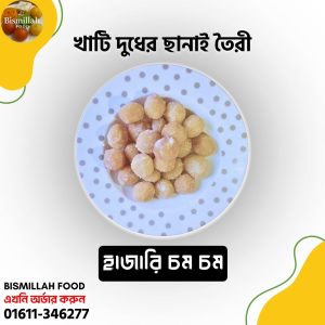 হাজারি চমচম  ১ কেজি